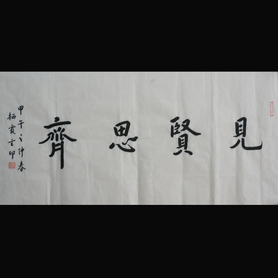 玄印法师【见贤思齐】34*70cm