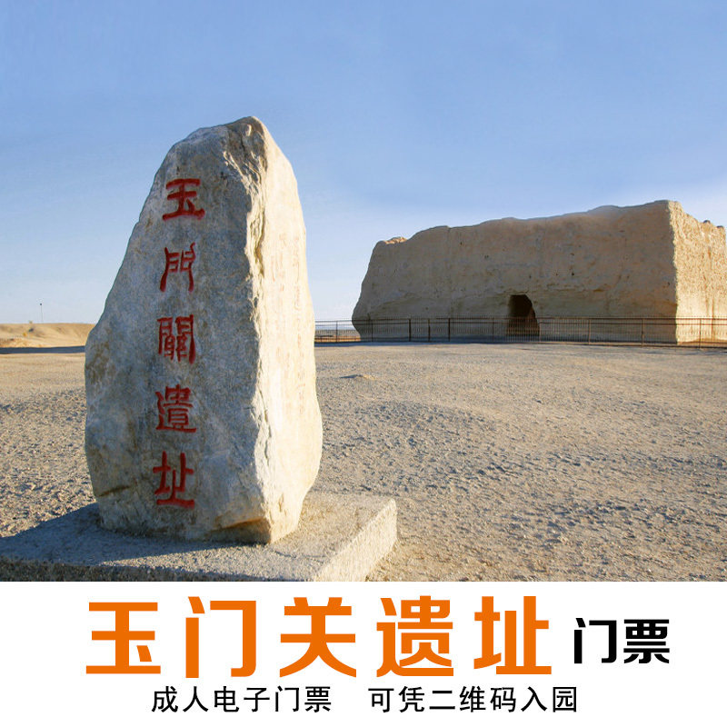 【官方】敦煌玉门关遗址景区门票 电子门票 敦煌旅游景点景区