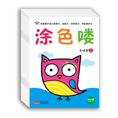 包邮8册 涂色喽 2-6岁涂色书 涂色喽 2-3岁上下 3-4岁上下 4-5岁上下 5-6岁上下 金童良书