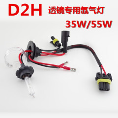 D2H氙气灯泡汽车专用透镜灯泡35W/55W透镜灯双光透镜疝气灯泡