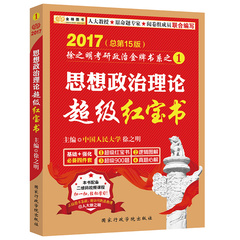 包邮 金榜 2017-2018考研政治红宝书 徐之明 思想政治理论超级红宝书 徐之明考研政治红宝书 复习全书 2017徐之明超级红宝书 101