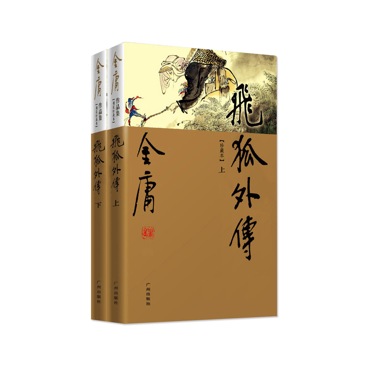 正版现货飞狐外传朗声新修珍藏版共2册金庸武侠小说书籍经典文学作品