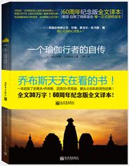 正版现货 一个瑜伽行者的自传 一位与美国总统甘地泰戈尔倾心交流的圣人 乔布斯每年都重读 全球19种语言 畅销百万册现代灵性书籍