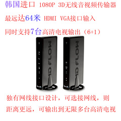韩国HD FLOW3无线影音传输器高清3D音视频收发器 HDMI VGA 60米
