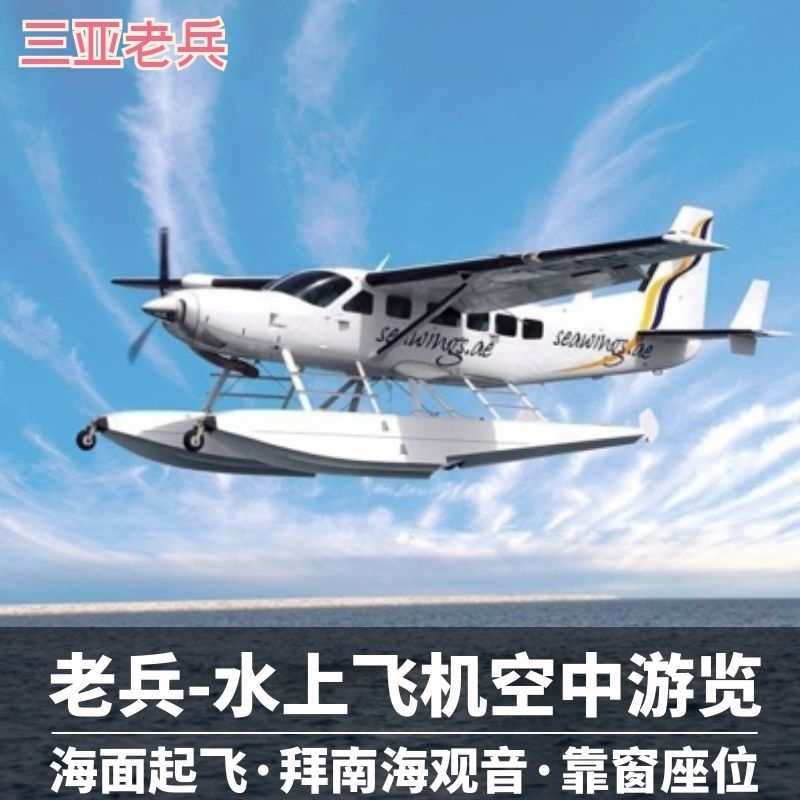 Sanya Veteran Nanshan Temple Wuzhizhoudao Sanya helicopter Seaplane Sightseeing experience Parenting Xisha to charter a planein the Attraction tickets/Live performance/Theme Parks , Internal and Peripheral Tours, Domestic Play Packages category - from Buy2taobao.com to provide professional Taobao agent buy service