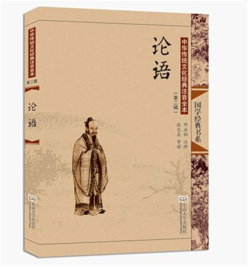 庸论语原文儒家经典著作孔子学说书儿童小学初中拼音诵读教材东南大学
