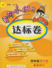 黄冈小状元达标卷 四年级语文上册试卷 R 人教版 4年级上册语文练习册 小学语文 单元同步 期中检测 期末总复习 辅导书 试卷 教辅