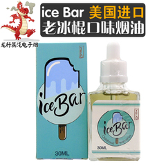 美国进口正品电子烟油 Ice Bar老冰棍 老冰棒 糖水牛奶味 雪糕车