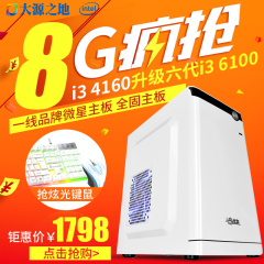 六代i3 6100/8G台式组装电脑主机游戏办公家用DIY兼容整机全套