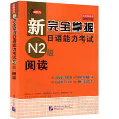 正版包邮 新完全掌握日语能力考试N2级阅读 日语能力考试 日本语能力考试二级 日语考试n2 北京语言大学出版社