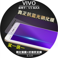 步步高vivo v3max钢化膜vivov3maxa抗蓝光钢化玻璃膜V3/V3A手机膜