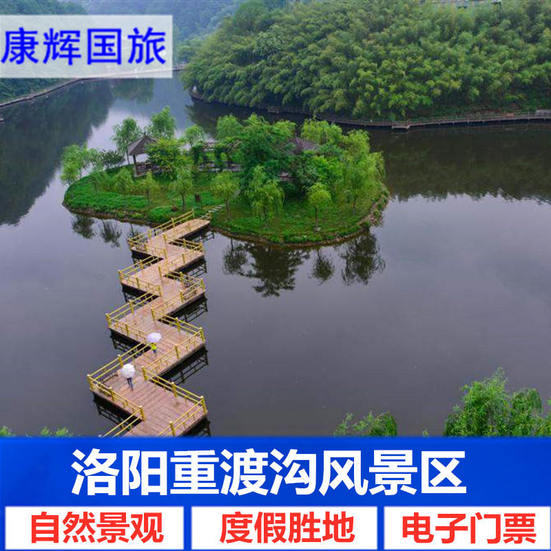 [重渡沟-大门票]洛阳栾川重渡沟风景区门票电子票