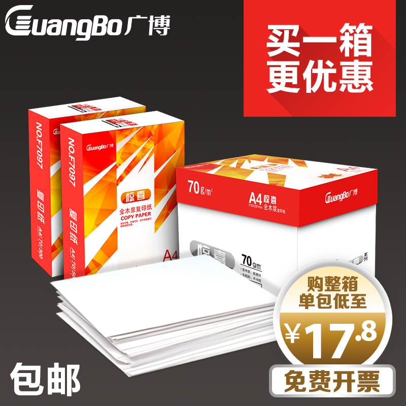 包邮广博A4纸打印复印纸70g整箱批发 500张/包办公A4用纸打印白纸