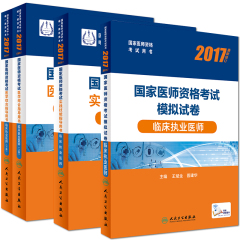 正版 人卫版2017国家医师资格考试 临床执业医师考试教材（上下册） 实践技能指导 模拟试卷 全套3本 2017年临床执业医师考试用书