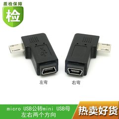 右弯micro USB公转mini USB母转接头 左弯microUSB手机平板转接头