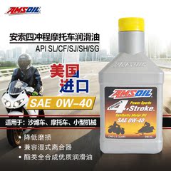 AMSOIL安索原装进口0W40全合成四冲程摩托车润滑油 4T机油