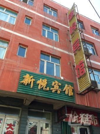 乌鲁木齐新悦宾馆