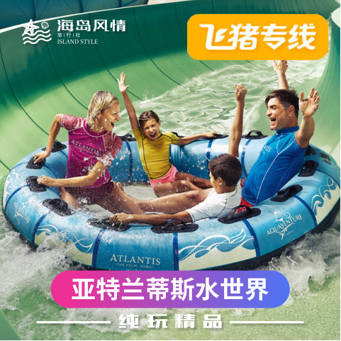 三亚亚特兰蒂斯水世界三亚亚特兰蒂斯水世界门票畅玩票