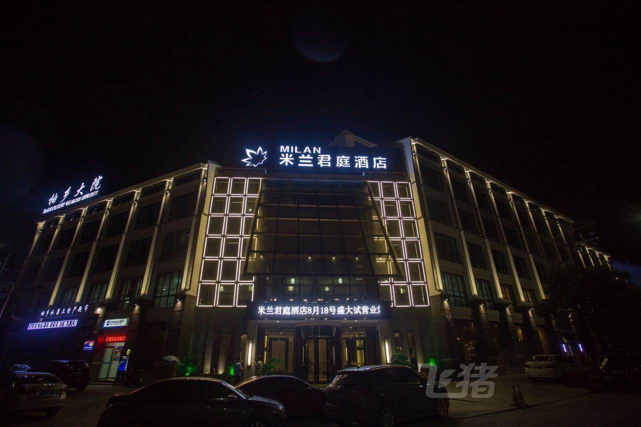 常山县米兰君庭酒店