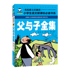 【名校班主任推荐】正版父与子全集注音版经典文学启蒙少儿童书籍1-2-3一年级小学生课外读物 5-6-7-8-9-10岁 三二年级图书