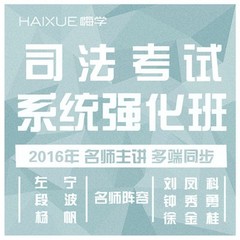 {嗨学网}2016司法考试课件视频教材教辅送历年真题模考系统