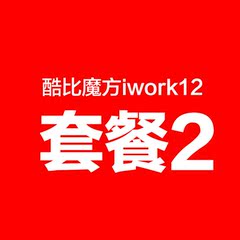 酷比魔方iwork12平板电脑配件包②（仅限与主机搭配购买）