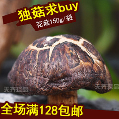 天齐 花菇150g 香菇干货土 贵州云南特产 野生菌炖汤