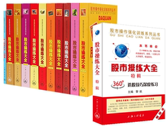 正版包邮 股市操练大全 黎航 全12册 股市操练大全特辑360度选股技巧深度练习  上海三联书店 股市入门 零基础炒股 K线入门