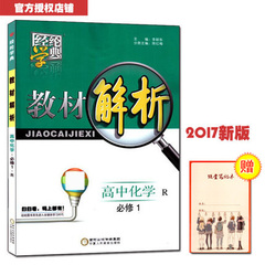 包邮（赠随堂笔记本）教材解析 高中化学 必修1/必修一 人教版 经纶学典系列 宁夏人民教育出版社 高一高中同步课时讲解必备教辅