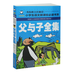 名校班主任推荐 父与子全集 注音彩图版  1-2-3年级小学生课外读物 6-7-8-9-10岁文学故事书少儿童书籍一三二年级阅读图书