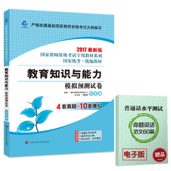 赠普通话资料 2017国家教师资格考试 教育知识与能力模拟预测试卷中学版 华东师大 中学 教育知识与能力真题预测试卷 教师资格证书