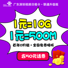 广东联通1元10G500M流量卡0月租手机卡4G视频日租卡上网深圳号卡