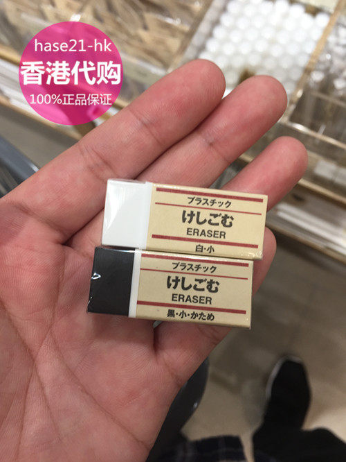 日本文具代购_【hase21の香港代购】muji无印良品日本进口文具 橡皮擦