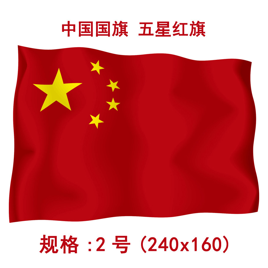 五星红旗 中国国旗 2号240*160厘米 优质布料 做工平整
