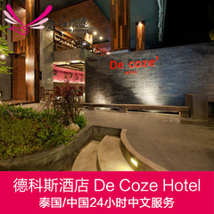 泰国旅游 酒店预订 普吉岛芭东海滩德科斯酒店-巴东De Coze Hotel