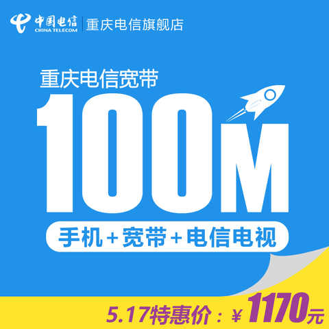 重庆电信宽带 E9融合套餐 100M光纤宽带 送大
