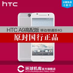 【送电源 正品国行】 HTC One A9w高配版 移动联通双4G公开版32G