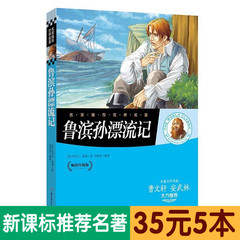 【35元5本包邮】正版鲁滨孙漂流记中小学课外阅读书目6-12-14-15岁提升作文能力 伴读经典日知