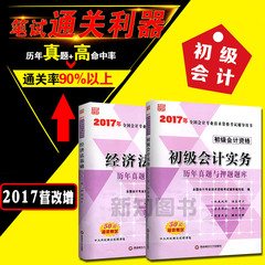 初级会计职称2017教材配套历年真题试卷题库试题套卷 会计实务经济法基础习题2本 2017年初级会计资格考试用书考试题