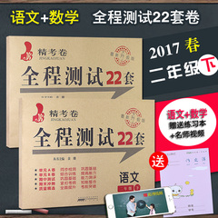 【赠视频】2册2017春小学期末冲刺二年级下册语文 数学共2本二年级下册同步试卷人教版RJ优 全能大考卷数学 SJ三年级下寒假作业