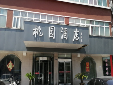 桃园快捷酒店