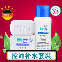 Sebamed/施巴德国进口深层清洁洁面皂/洁净爽肤水套装控油祛痘