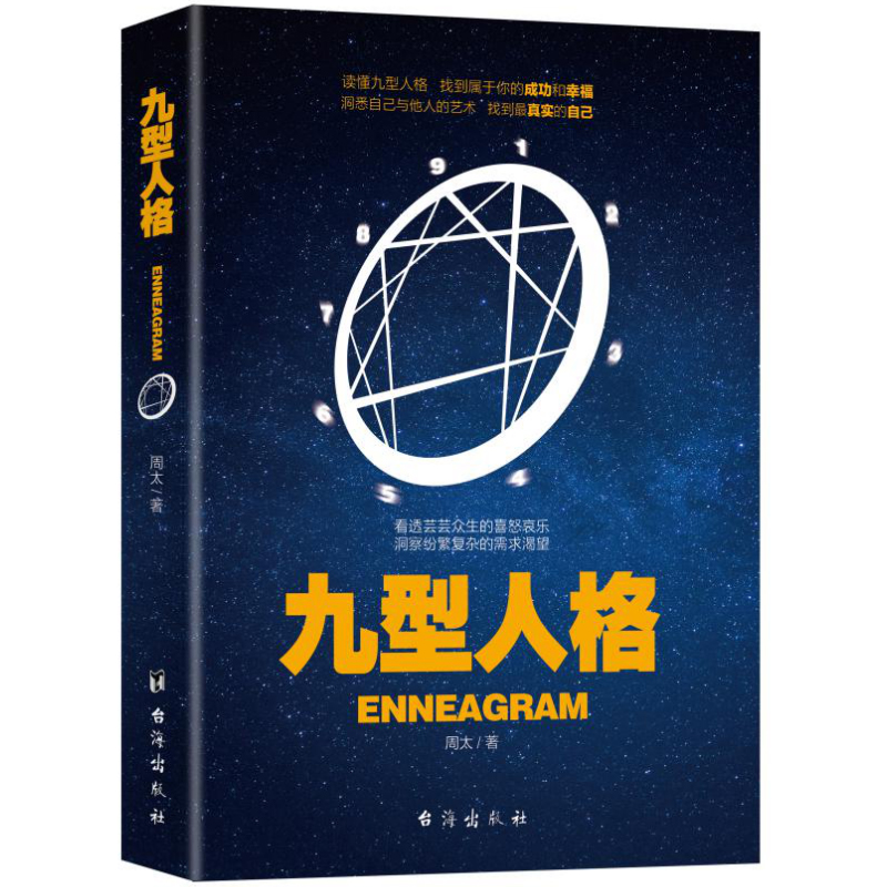 正版包邮 九型人格 心理学名著 性格测试宝典 畅销人际交往心理学读心术成功口才说话技巧人性的弱点羊皮卷思维导图厚黑学励志书籍