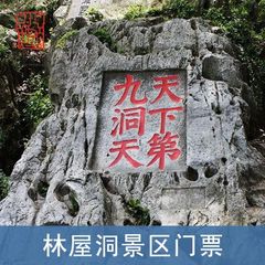 【提前一天预订】苏州太湖西山 林屋洞门票 电子票