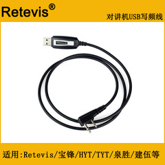 Retevis 对讲机写频线 USB写频线 K头适用建伍/宝锋/泉胜/灵通等