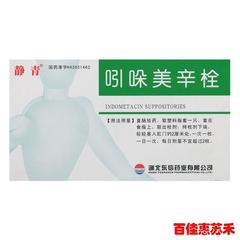 静青 吲哚美辛栓 100mg*10粒/盒