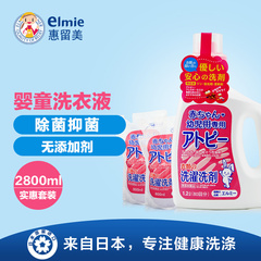 Elmie惠留美洗衣液儿童婴儿专用衣物洗涤剂日本进口1.2L 800ml*2
