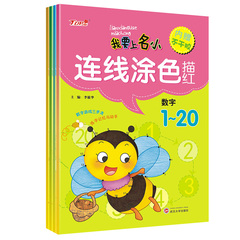 连线涂色描红(数字1-100) 我要上名小连线涂色描红系列全4册幼小衔接课外教辅