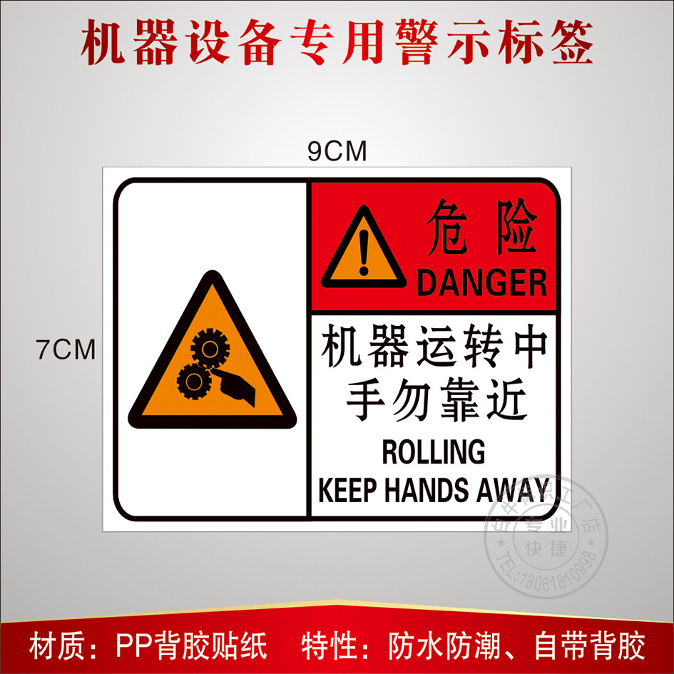 警告标签机器运转中手勿靠近靠近机械伤人车库标志牌