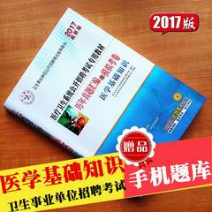 【中人教育】2017医疗卫生系统公开招聘考试用书 医学基础知识历年真题及模拟试卷医疗卫生事业单位